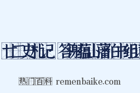 廿二史札记·答谢蕴山藩伯书组词是什么意思的图片